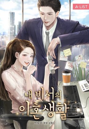 내 비서의 이혼생활 [단행본]