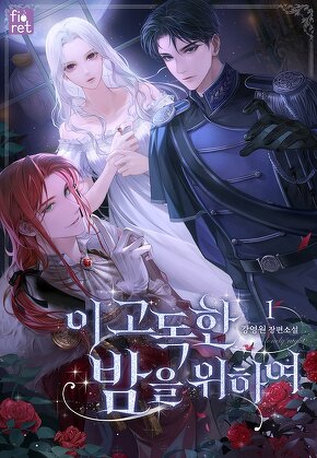 이 고독한 밤을 위하여