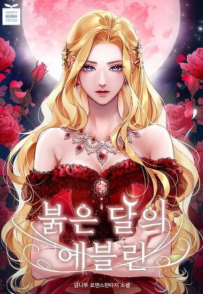 붉은 달의 에블린