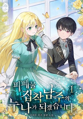 피폐물 집착남주의 누나가 되겠습니다 [단행본]