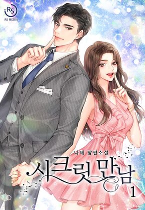 시크릿 만남 [단행본]