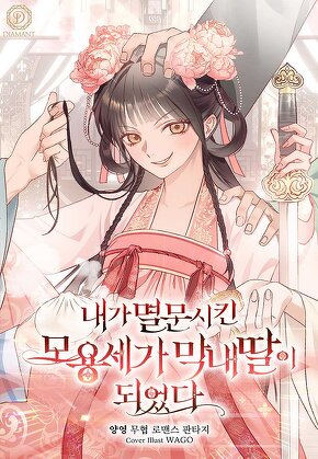 내가 멸문시킨 모용세가 막내딸이 되었다