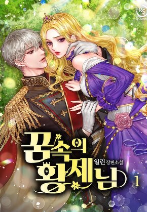 꿈속의 황제님 [단행본]