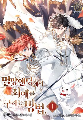 멸망 엔딩에서 최애를 구하는 방법 [단행본]