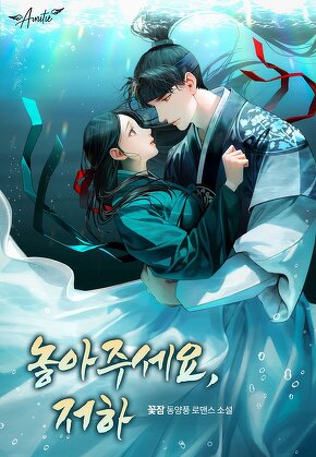 놓아주세요, 저하