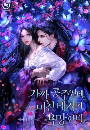 가짜 공주인데, 미친 태자가 욕망한다