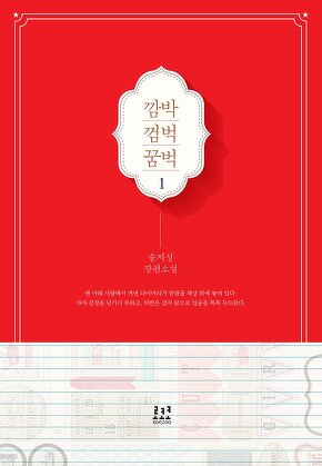 깜박 껌벅 꿈벅 [단행본]