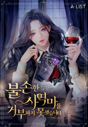 불손한 사역마를 거부하지 못했습니다 [단행본]