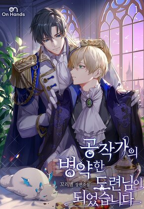 공작가의 병약한 도련님이 되었습니다 [단행본]