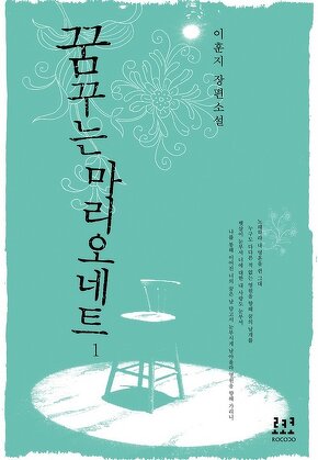 꿈꾸는 마리오네트