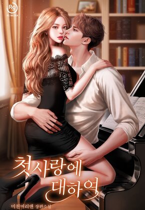첫사랑에 대하여