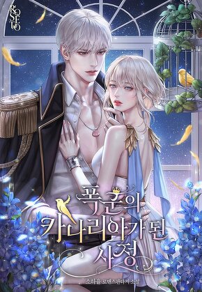 폭군의 카나리아가 된 사정