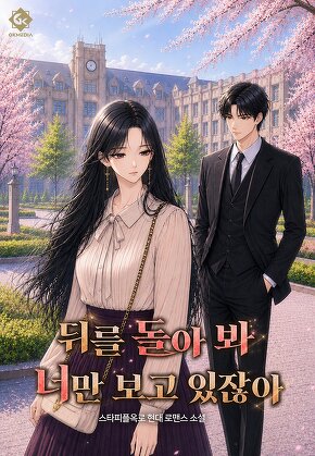 뒤를 돌아 봐 너만 보고 있잖아