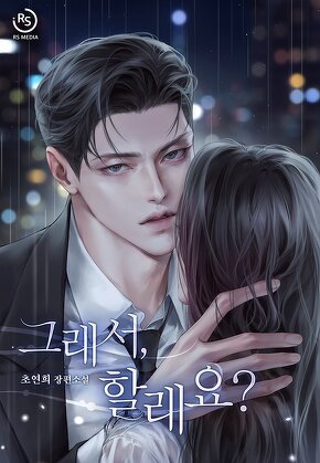 그래서, 할래요?