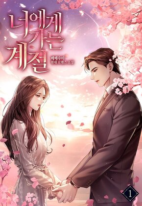 너에게 가는 계절