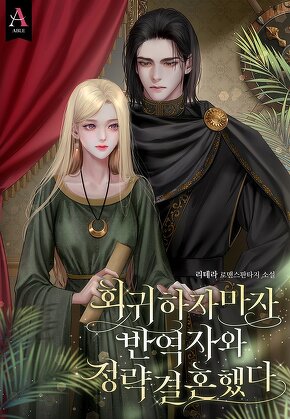 회귀하자마자 반역자와 정략결혼했다