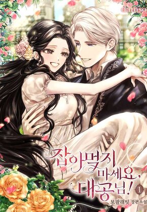 잡아먹지 마세요, 대공님!