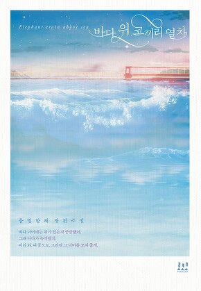 바다 위 코끼리 열차 [단행본]