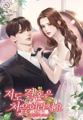 저도 결혼은 처음이라서요