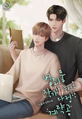 범죄물 작가가 불러온 다정한 계략공