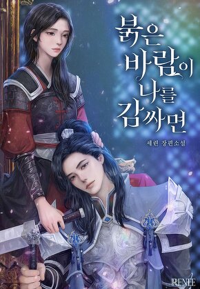 붉은 바람이 나를 감싸면