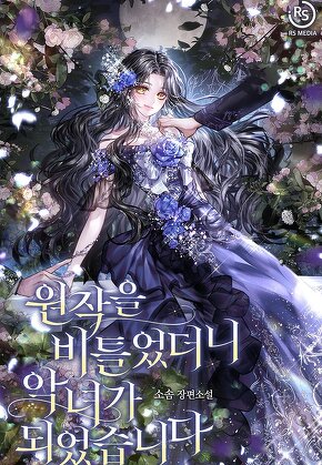 원작을 비틀었더니 악녀가 되었습니다