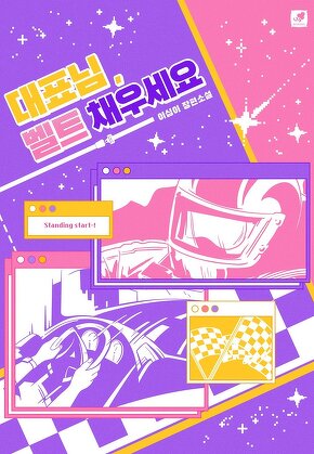 대표님, 벨트 채우세요