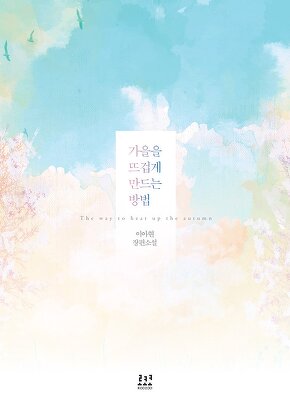 가을을 뜨겁게 만드는 방법 [단행본]