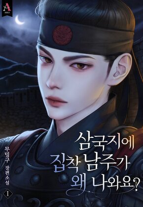 삼국지에 집착 남주가 왜 나와요? [단행본]