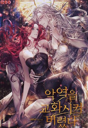 악역을 교화시켜 버렸다 [단행본]