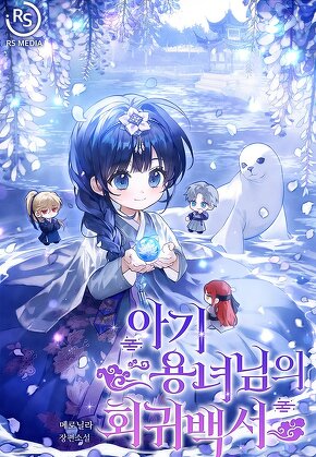 아기 용녀님의 회귀 백서