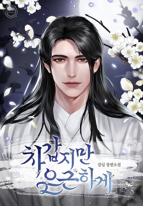 차갑지만 은근하게