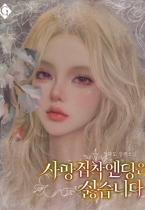 사망 집착 엔딩은 싫습니다