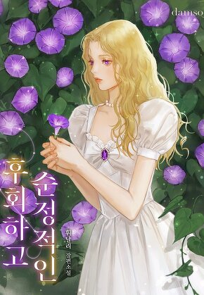 후회하고 순정적인