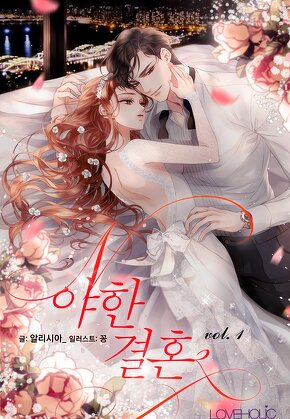 야한 결혼 [단행본]
