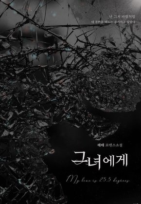 그녀에게
