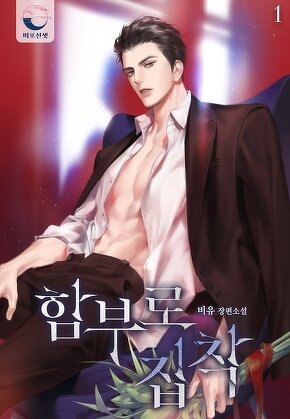 함부로 집착 [단행본]