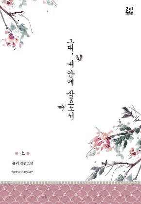 그대, 내 안에 살으소서 [단행본]