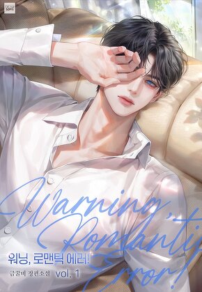 워닝, 로맨틱 에러! [단행본]