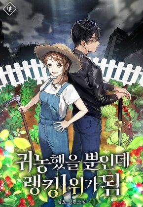 귀농했을 뿐인데 랭킹 1위가 됨 [단행본]