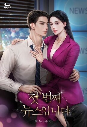첫 번째 뉴스입니다 [단행본]