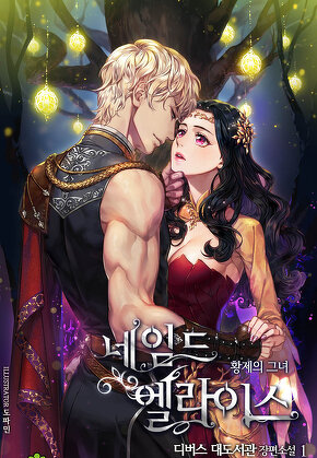 네임드 엘라이스 : 황제의 그녀 [단행본]