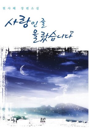 사랑인 줄 몰랐습니다