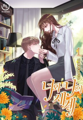 너와 나의 세계 [단행본]