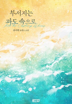 부서지는 파도 속으로 [단행본]