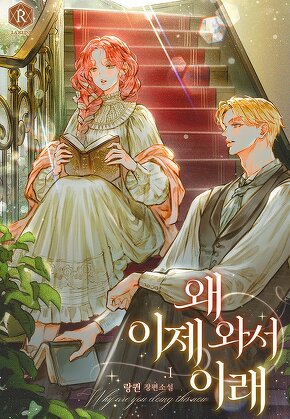 왜 이제 와서 이래