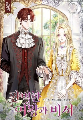 완벽한 여왕과 비서