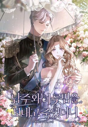 남주와 하룻밤을 보내고 죽었더니