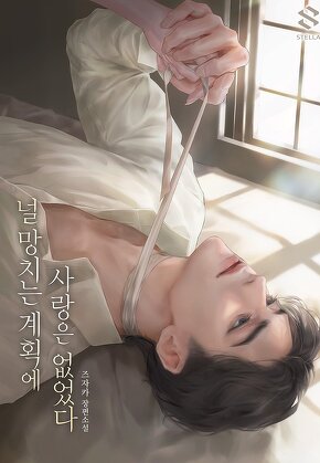 널 망치는 계획에 사랑은 없었다