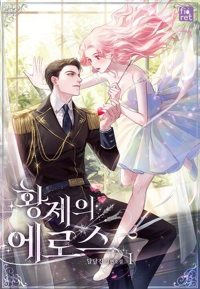 황제의 에로스